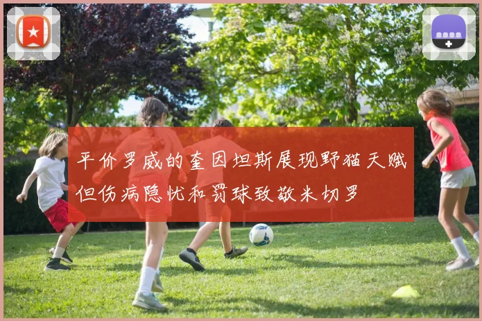 平价罗威的奎因坦斯展现野猫天赋但伤病隐忧和罚球致敬米切罗