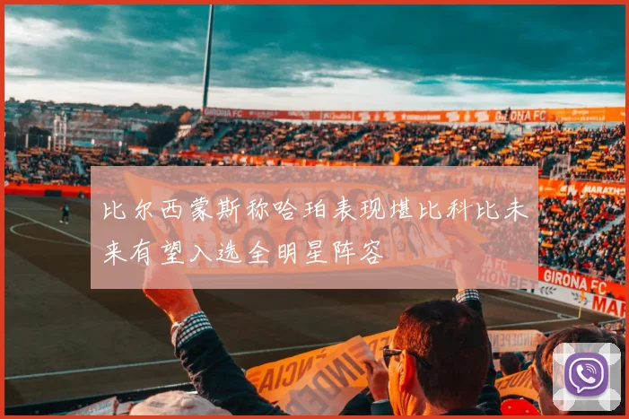 比尔西蒙斯称哈珀表现堪比科比未来有望入选全明星阵容