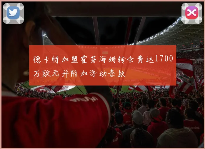德卡特加盟霍芬海姆转会费达1700万欧元并附加浮动条款