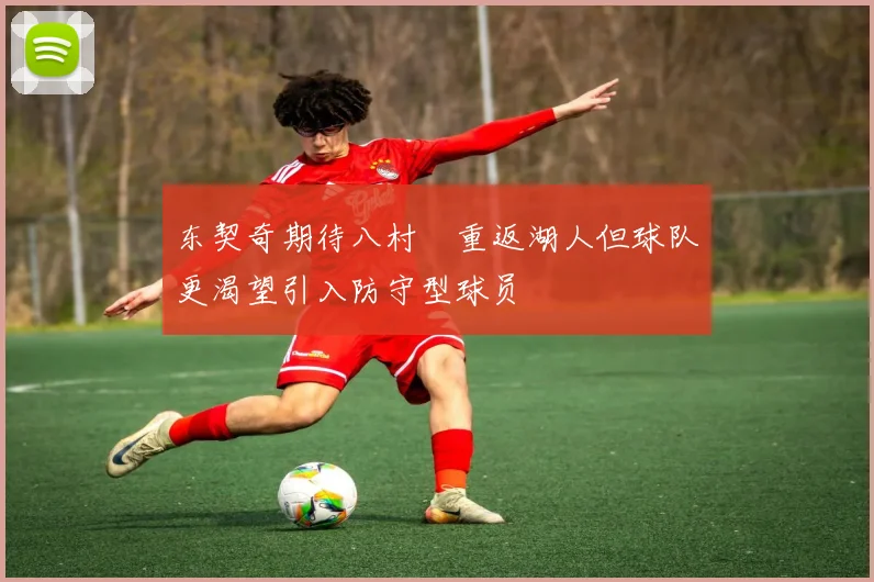 东契奇期待八村塁重返湖人但球队更渴望引入防守型球员