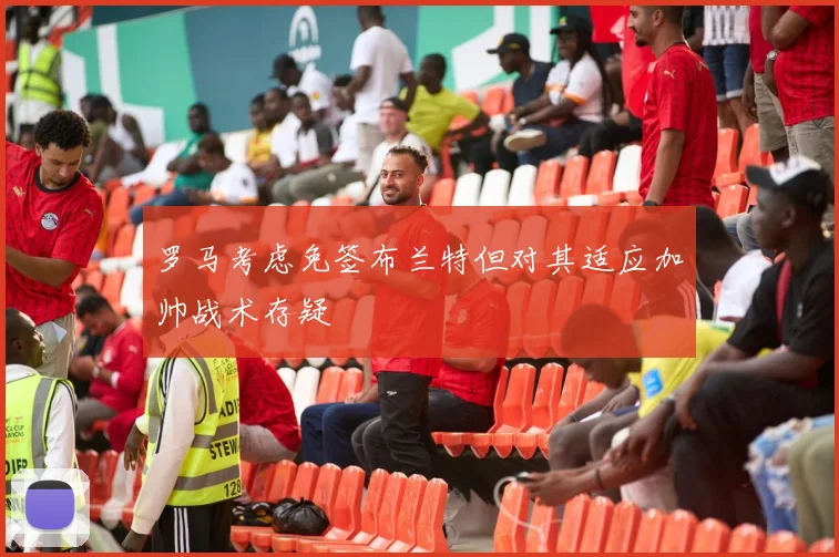 罗马考虑免签布兰特但对其适应加帅战术存疑