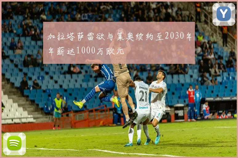加拉塔萨雷欲与莱奥续约至2030年年薪达1000万欧元